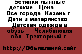 Ботинки лыжные детские › Цена ­ 450 - Все города, Казань г. Дети и материнство » Детская одежда и обувь   . Челябинская обл.,Трехгорный г.